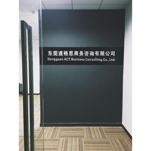东莞道格思商务咨询